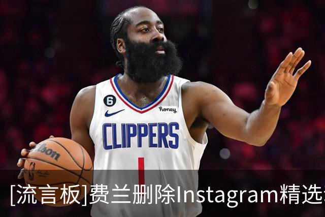 [流言板]费兰删除Instagram精选动态中所有巴萨相关内容，原因未知